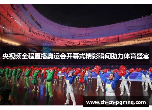 央视频全程直播奥运会开幕式精彩瞬间助力体育盛宴 央视频全程直播奥运会开幕式精彩瞬间助力体育盛宴