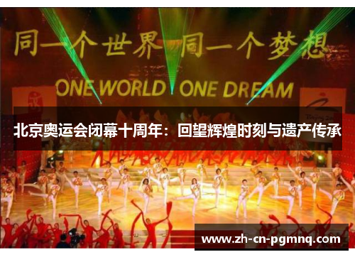 北京奥运会闭幕十周年:回望辉煌时刻与遗产传承 北京奥运会闭幕十周年:回望辉煌时刻与遗产传承