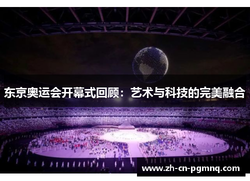 东京奥运会开幕式回顾：艺术与科技的完美融合