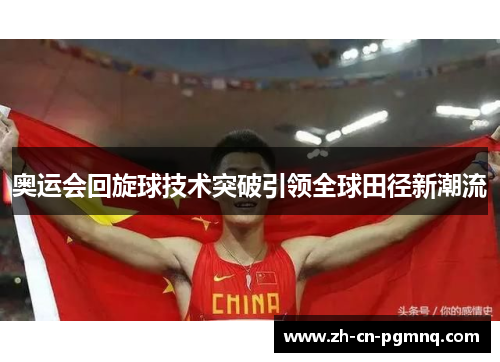 奥运会回旋球技术突破引领全球田径新潮流