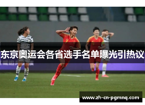 东京奥运会各省选手名单曝光引热议 东京奥运会各省选手名单曝光引热议
