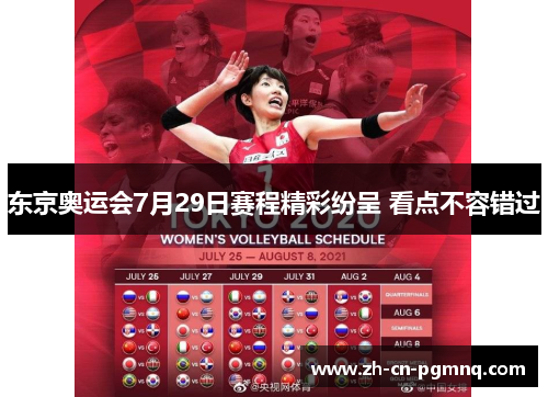 东京奥运会7月29日赛程精彩纷呈 看点不容错过