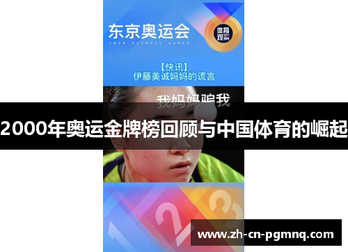 2000年奥运金牌榜回顾与中国体育的崛起 2000年奥运金牌榜回顾与中国体育的崛起