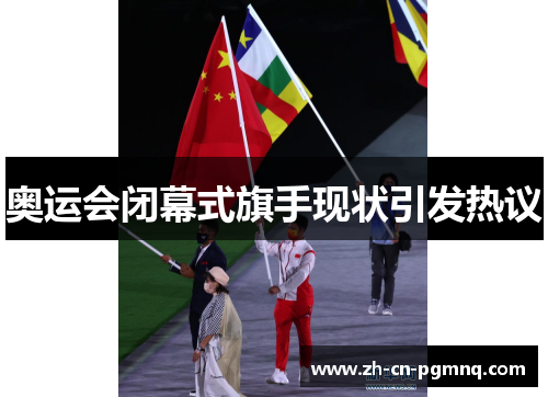 奥运会闭幕式旗手现状引发热议