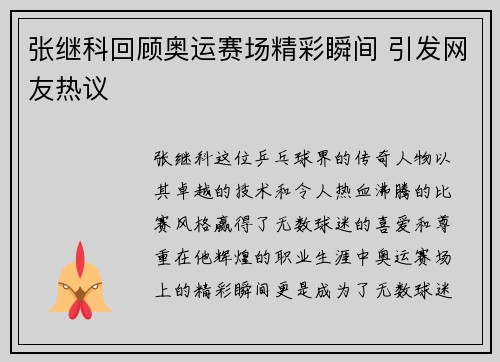 张继科回顾奥运赛场精彩瞬间 引发网友热议
