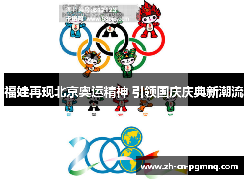 福娃再现北京奥运精神 引领国庆庆典新潮流