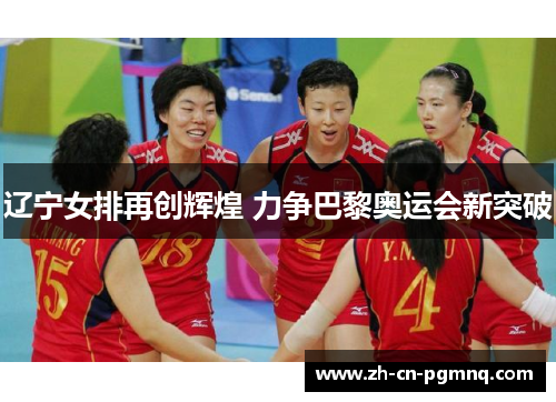 辽宁女排再创辉煌 力争巴黎奥运会新突破