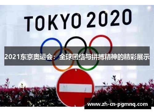 2021东京奥运会：全球团结与拼搏精神的精彩展示